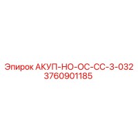3760901185 АКУП-НО-ОС-СС-3-032 Epiroc