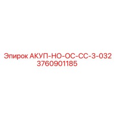 3760901185 АКУП-НО-ОС-СС-3-032 Epiroc