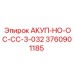 3760901185 АКУП-НО-ОС-СС-3-032 Epiroc