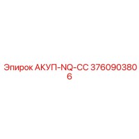 3760903806 АКУП-NQ-СС Epiroc
