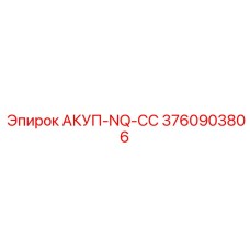 3760903806 АКУП-NQ-СС Epiroc