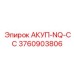 3760903806 АКУП-NQ-СС Epiroc