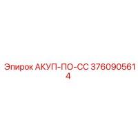 3760905614 АКУП-ПО-СС Epiroc