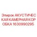 1630990295 АКУСТИЧЕСКАЯ КАМЕРНАЯ КОРОБКА Epiroc