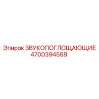 4700394568 ЗВУКОПОГЛОЩАЮЩИЕ Epiroc
