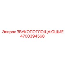 4700394568 ЗВУКОПОГЛОЩАЮЩИЕ Epiroc