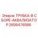 2658476586 ТРУБКА-В СБОРЕ-АКВАЛИЗАТОР Epiroc