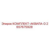2657675928 КОМПЛЕКТ-АКВИЛА-D Epiroc
