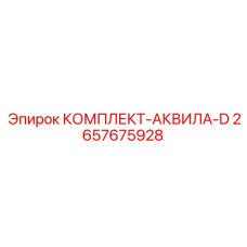 Модернизационный комплект Epiroc 2657675928 для буровых установок