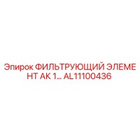 AL11100436 ФИЛЬТРУЮЩИЙ ЭЛЕМЕНТ АК 1… Epiroc