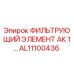 Фильтр гидравлической системы AL11100436 производства Epiroc