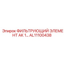 AL11100438 ФИЛЬТРУЮЩИЙ ЭЛЕМЕНТ АК 1… Epiroc