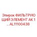 Оригинальный фильтр гидравлической системы AL11100438 производства Epiroc
