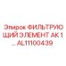 Оригинальный гидравлический фильтр AL11100439 для техники Epiroc