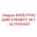 Оригинальный фильтр AL11100440 производства Epiroc для буровой техники