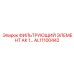 Оригинальный фильтр для гидравлических систем AL11100442 производства Epiroc