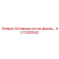 AL11200042 Активные котлы фьюэр Epiroc