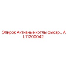 Фото компонента Активные котлы фьюэр от Epiroc с номером AL11200042
