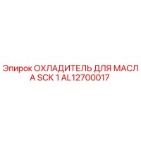 AL12700017 ОХЛАДИТЕЛЬ ДЛЯ МАСЛА SCK 1 Epiroc