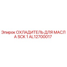 AL12700017 ОХЛАДИТЕЛЬ ДЛЯ МАСЛА SCK 1 Epiroc