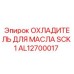 AL12700017 ОХЛАДИТЕЛЬ ДЛЯ МАСЛА SCK 1 Epiroc