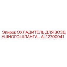 AL12700041 ОХЛАДИТЕЛЬ ДЛЯ ВОЗДУШНОГО ШЛАНГА Epiroc