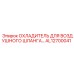 AL12700041 ОХЛАДИТЕЛЬ ДЛЯ ВОЗДУШНОГО ШЛАНГА Epiroc