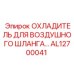 AL12700041 ОХЛАДИТЕЛЬ ДЛЯ ВОЗДУШНОГО ШЛАНГА Epiroc