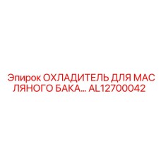 Охладитель масляного бака Epiroc артикул AL12700042