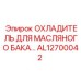 Охладитель масляного бака Epiroc артикул AL12700042