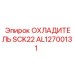AL12700131 ОХЛАДИТЕЛЬ SCK22 Epiroc