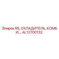 AL12700132 RS ОХЛАДИТЕЛЬ КОМБИ Epiroc