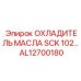 AL12700180 ОХЛАДИТЕЛЬ МАСЛА SCK 102 Epiroc