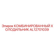 AL12701039 КОМБИНИРОВАННЫЙ ХОЛОДИЛЬНИК Epiroc