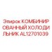 AL12701039 КОМБИНИРОВАННЫЙ ХОЛОДИЛЬНИК Epiroc