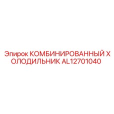 AL12701040 КОМБИНИРОВАННЫЙ ХОЛОДИЛЬНИК Epiroc