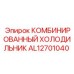 AL12701040 КОМБИНИРОВАННЫЙ ХОЛОДИЛЬНИК Epiroc