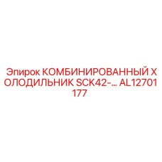 AL12701177 КОМБИНИРОВАННЫЙ ХОЛОДИЛЬНИК SCK42 Epiroc
