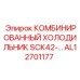 AL12701177 КОМБИНИРОВАННЫЙ ХОЛОДИЛЬНИК SCK42 Epiroc
