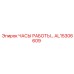 AL15306609 ЧАСЫ РАБОТЫ Epiroc
