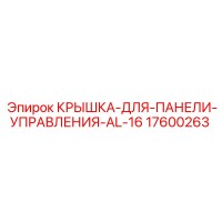 17600263 КРЫШКА-ДЛЯ-ПАНЕЛИ-УПРАВЛЕНИЯ-AL-16 Epiroc