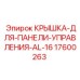 17600263 КРЫШКА-ДЛЯ-ПАНЕЛИ-УПРАВЛЕНИЯ-AL-16 Epiroc