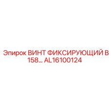 AL16100124 ВИНТ ФИКСИРУЮЩИЙ B158 Epiroc