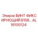 AL16100124 ВИНТ ФИКСИРУЮЩИЙ B158 Epiroc