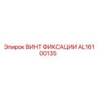 AL16100135 ВИНТ ФИКСАЦИИ Epiroc