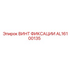 AL16100135 ВИНТ ФИКСАЦИИ Epiroc