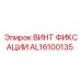 AL16100135 ВИНТ ФИКСАЦИИ Epiroc