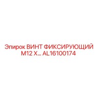 AL16100174 ВИНТ ФИКСИРУЮЩИЙ М12 Х Epiroc