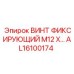 AL16100174 ВИНТ ФИКСИРУЮЩИЙ М12 Х Epiroc