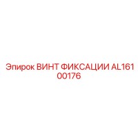 AL16100176 ВИНТ ФИКСАЦИИ Epiroc